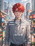 十三號監室