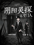 陰陽靈探之守門人