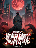 都末世了，你給我整個旅遊系統？