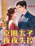 金絲雀裝失憶，京圈太子夜夜失控