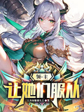 領主：讓她們服從