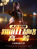 人在超神：跟誰比都略高一籌