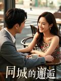 言情小說，同城的邂逅，