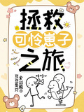 拯救可憐崽子之旅
