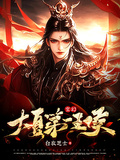 玄幻：大夏第一王侯