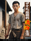 四合院：惡棍的瀟洒生活