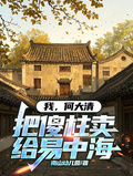 我，何大清，把傻柱賣給易中海