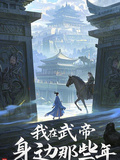 漢闕重來，我在武帝身邊那些年