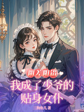 陰差陽錯，我成了少爺的貼身女僕