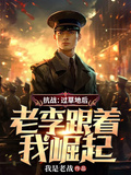 抗戰：過草地后，老李跟著我崛起