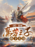 三國：穿成糜芳之子，救下關羽