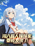 闖入盲人妹妹家，要被發現了！