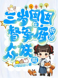 三歲囡囡在督軍府統領眾妖啦