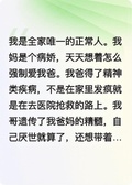 全家唯一的正常人死了