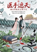 醫手遮天：穿成女配后我改寫結局
