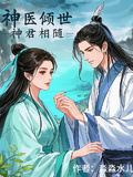 神醫傾世，神君相隨