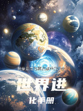 世界進化手冊