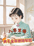 八零軍婚，真千金帶崽隨軍啦