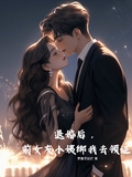 退婚後，前女友小姨綁我去領證