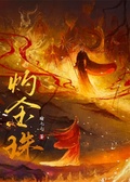 灼金珠
