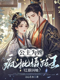 公主為婢，瘋批攝政王紅眼囚她
