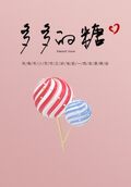 青梅甜寵之多多的糖