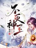 不滅神王