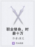 職業替身，時薪十萬