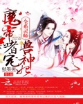 全系靈師：魔帝嗜寵獸神妃