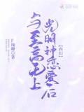 與至高無上光明神戀愛后