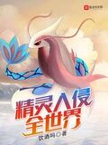 精靈入侵全世界