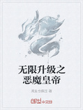 無限升級之惡魔皇帝