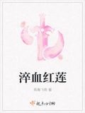 淬血紅蓮