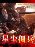星塵傭兵