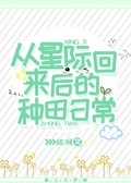 從星際回來后的種田日常