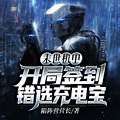 末世機甲：開局簽到錯選充電寶