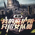 末世：我的庇護所只招女隊員