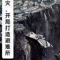 末世天災，開局打造避難所