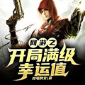 網游之開局滿級幸運值