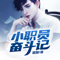 小職員奮鬥記