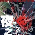 夜之城唯一神