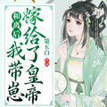 和離后我帶崽嫁給了皇帝