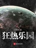 狂熱樂園