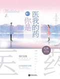 你是醫我的葯
