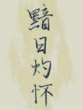 黯日灼懷