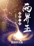 我有一塊兩界玉
