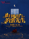 被掃地出門的裴先生