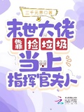 末世大佬靠撿垃圾當上指揮官夫人