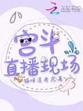 宮斗直播現場