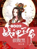王妃小心，戰神王爺很腹黑